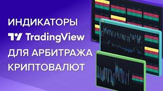 Индикаторы TradingView для арбитража криптовалют