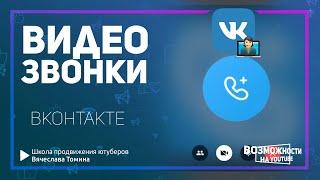 Групповые видеозвонки ВКонтакте! Бесплатно и без ограничений по времени. Видео звонки ВК.