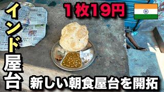 【インド 新しい朝食屋台】微笑ましい夫婦が営む チョーレ―・バトゥーレー屋台。1枚約19円の幸せ  / india streea beakfast Chole bhature