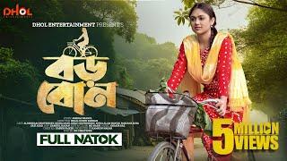 বড় বোন | Boro Bon | Full Natok | Alongkar Chowdhury | Disha | Bangla New Natok 2024