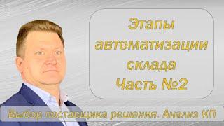 Этапы автоматизации склада. Часть 2. Выбор поставщика.