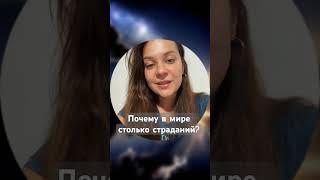 Почему в мире столько страданий?
