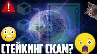 ПОЧЕМУ СТЕЙКИНГ СКАМ? ОСНОВНЫЕ МИНУСЫ СТЕЙКИНГА! ТЫ ДОЛЖЕН О НИХ ЗНАТЬ, ПРЕЖДЕ ЧЕМ ОТДАТЬ МОНЕТЫ!