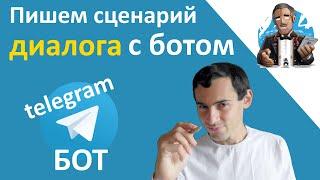 Telegram Bot на Python | Часть 5. Создание сценария диалога с ботом | История переписки