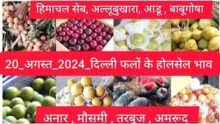 August 20, 2024 दिल्ली फलों के भाव  today fruit market price APMC delhi fruit market #fruritmarket