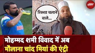 Mohammed Shami Roza Controversy: मैच में Energy Drink पीने पर बवाल, मौलाना चांद मियां ने दिया बयान