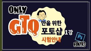 GTQ만을 위한 포토샵 1강 시험안내