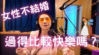 飛碟聯播網《陶子晚報》陶晶瑩 主持 2020.09.11. 女性不結婚、過得比較快樂嗎？該急著結婚的是男性！？