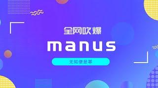 manus全网资料合集，看完再也不用焦虑了