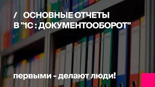 Первый Бит | Основные отчеты в «1С:Документооборот»