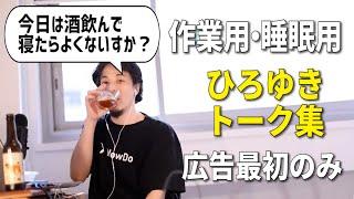 【作業用・睡眠用】なぜか落ち着くひろゆきのトーク集 Vol.32【広告は最初のみ（途中広告・後広告なし）】※集中・快眠音質※