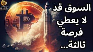 التحليل اليومي ل#البتكوين #العملات_الرقمية #bitcoin