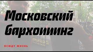 Московский бархоппинг