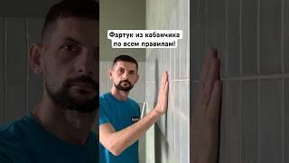 Укладка мелкой плитки на фартук!