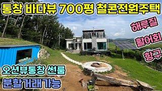 태안 전원주택 거실 통창이 바다전망인 700평 대지 주택 분할거래 가능 토지매물도 있어요 태양광 썬룸 바다까지 도보 5분 소나무에 싸인 정원을 가꾸며 바다생활하세요 태안전원주택