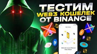 Обзор кошелька WEB3 от Binance.