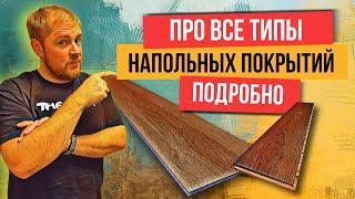 Какое напольное покрытие выбрать? Плитка, кварцвинил, ламинат, линолеум, доска или ковролин?