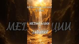 Марафон изобилия, присоединяйтесь #shortvideo #shortsvideo #sad #shorts #short #trending #trend