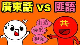 【廣東話 vs 匪語】廣東話是口語？！其實廣東口語都可以在古籍找到！好多日常用語原來係匪語？！千祈唔好慣！廣東話比匪語更合適使用的原因 【守護廣東話！】