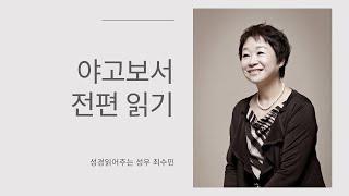 성경 읽어주는 성우 - 야고보서 전편 (성우 최수민)