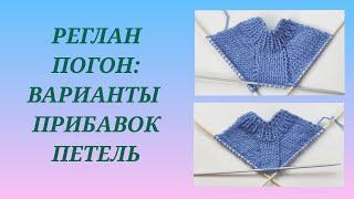 Реглан погон: общее понятие/ Прибавки в реглане погон/ Как добавить петли в реглане погон #5