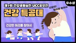 우수상-건강 특공대 : 건강한 허리를 찾아서