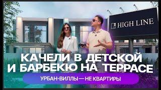 Урбан-виллы в коттеджном поселке High Line в Казани. Подробный обзор