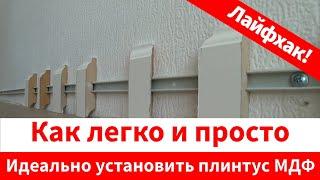 Как легко и просто идеально установить плинтус МДФ на оригинальный крепёж направляющей. Лайфхак.