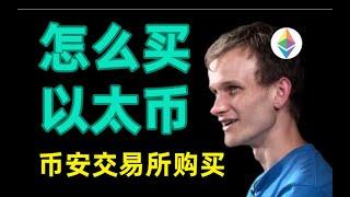 以太币交易 | 以太币交易购买新人教程2022 | 以太坊官网 | 以太坊 交易 | 以太坊交易 | 以太坊平台 | 以太币购买 | 以太币交易平台 | 买以太币 | 如何购买以太币 | eth交易所