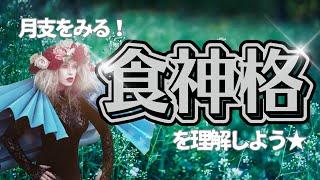 【四柱推命】月支が食神になる人へ食神格#四柱推命 #食神格