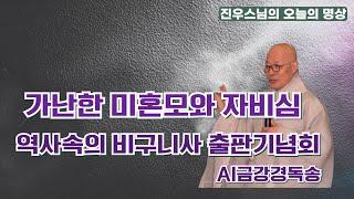 가난한 미혼모와 자비심 - 전국비구니회 _역사속의 비구니사_ 출판기념회 - 진우스님의 선명상 -  #선명상 #조계종 #진우스님 #AI선명상음악 #AI금강경독송