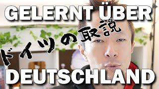 Deutsche und Deutschland aus Sicht eines Japaners 日本人から見たドイツとドイツ人