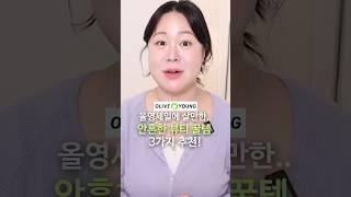 올영세일에서 살만한⁉️안흔한 뷰티꿀템 3가지추천🪄