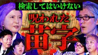 【初耳怪談】※検索してはいけない※日本人の苗字に込められた「呪い」※謎※夕方に"ママ"と呼んではいけない!?家系に伝わるヤバい"風習"【家田荘子】【島田秀平】【ナナフシギ】【松原タニシ】【響洋平】