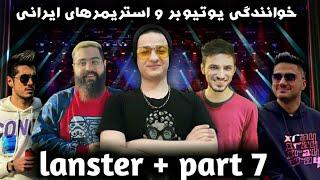 Lanster + part 7 چه صدایی دارن | farshad silent | alirexza | BiGeZMoGe | farhadxray |