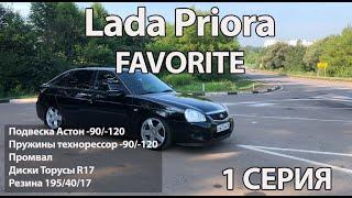 Lada Priora FAVORITE | 1 СЕРИЯ | ВИД НА 17 ТОРУСАХ И ПОДВЕСКЕ АСТОН -90/-120