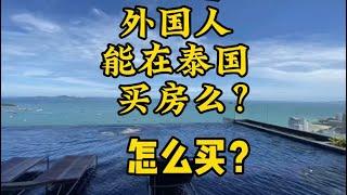 外国人怎么在泰国买房？