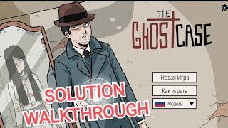 Ghost Case Solution Full Game Walkthrough дело о привидении полное прохождения