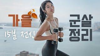  가을 맞이 뱃살 빼기 최적의 15분 근력 + 유산소 - 노층간 논스톱 홈트 유산소