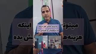 مزایای نمایشگاه مهرجان در عراق