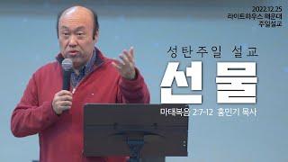 2022 12 25 라이트하우스 해운대 성탄주일 설교 [선물] - 홍민기 목사