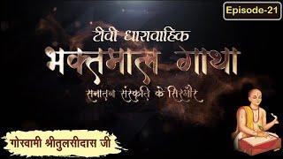 गोस्वामी श्रीतुलसीदासजी चरित्र ll भाग 21 ll Bhaktmal Gaatha Tv Serial ll Swami Karun Dass Ji Maharaj