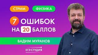 7 лайфхаков и ловушек для ЕГЭ 2023 по физике — Ошибаются даже стобалльники! | Вадим Муранов