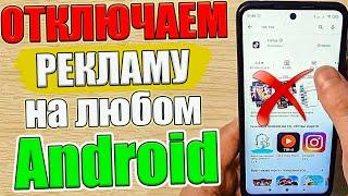 Как ОТКЛЮЧИТЬ РЕКЛАМУ на Телефоне Андроид ПОЛНОСТЬЮ  ПРОСТОЙ СПОСОБ !