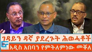 ገዳያቸውን ዳኛ የሚያደርጉት ሕወሓቶች፤ አዲስ አበባን የምትለምነው መቐለ|ETHIO FORUM