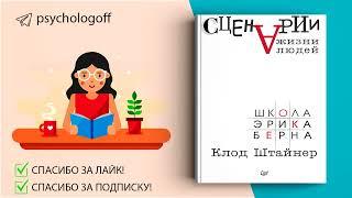 Клод Штайнер "Сценарии жизни людей" СЛУШАТЬ ОНЛАЙН