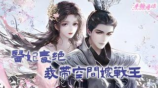 【ENG】《医妃毒绝：我带空间嫁战王》亦悠然一朝穿越后不是在虐渣，就是在虐渣的路上，快节奏，就一个字，爽！暗卫：王爷，王妃要把御花园的花全给摘了#小说 #古风 #重生 #穿越 #漫画解说 #半糖漫画