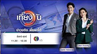 ถ่ายทอดสด เที่ยงวันทันเหตุการณ์ วันที่ 21 พฤษภาคม 2568