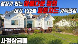 (매물번호 10340) 천안전원주택 대지132평 정자가 있는 아름다운 정원, 리모델링 된 피톤치드 넘치는 편백나무집! #전원주택 #천안아산전원주택 #급매 #전원생활