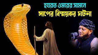 কামরুল ইসলাম আরেফী new waz kamrul islam arifi | arefi waz ওমরের সামনে সাপের বিষ্ময়কর ঘটনা| I Tv 24